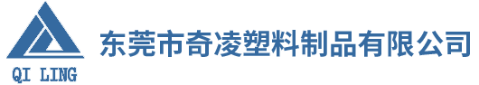 东莞市奇凌塑料制品有限公司